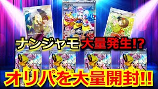 【ポケカ】ナンジャモ大量発生!?ナンジャモが大量に入ったオリパを大量開封！！まさかのサポートのSARが出てきて!?【ポケモンカード】【高額】【高騰】【ポケカ】