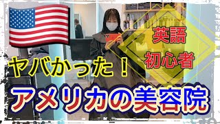 【アメリカ奮闘生活（英語編）】渡米５か月、英語ができない私がアメリカの美容院に行ったらヤバかった話　#英語勉強　#アメリカ生活　#ボストン