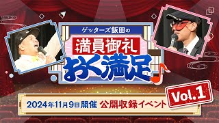 結婚してからお金持ちになるタイプは？【 ゲッターズ飯田の「満員御礼、おく満足♪公開収録　ｉｎ立川　その①」vol.41】