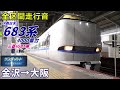 【走行音･三菱igbt】683系4000番台〈サンダーバード〉金沢→大阪 2021.11