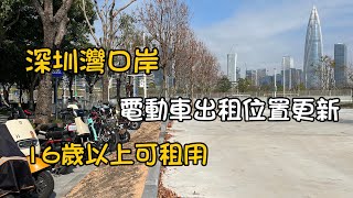 深圳灣口岸電動車🛵出租位置更新 | 租用無需掃碼，直接授權使用 | 16歲以上就能租用 | 新位置無需跨越多條馬路，安全性更高 | 2025-2-15