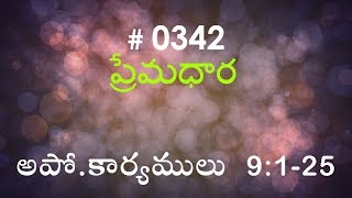 #TTB Acts అపో.కార్యములు 9 : 1 - 25 (#0342) Telugu Bible Study Premadhara