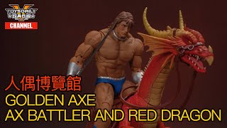 人偶博覽館：Storm Collectibles《Golden Axe 戰斧》 Ax Battler \u0026 Red Dragon