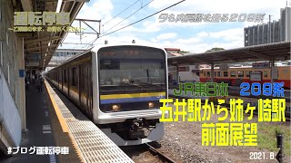 【ＪＲ東日本】（前面展望）内房線２０９系～五井駅から姉ヶ崎駅へ～