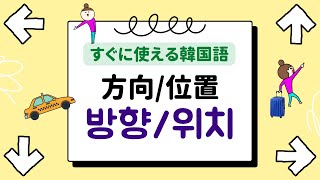 [韓国語 聞き流し]韓国旅行で役立つ 基本フレーズ_例文と一緒に覚える 方向と位置_真似して覚えてすぐ使う