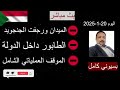 بسيوني بث مباشر اليوم 20 1 2025