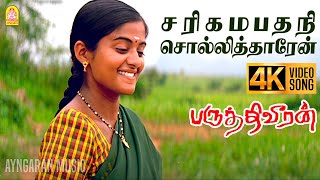 Sari Gama Pathani - 4K Video Song| ச ரி க ம ப த நி |Paruthiveeran | Karthi |Ameer | Yuvan | Ayngaran