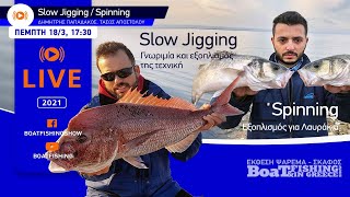 Γνωριμία - Εξοπλισμός Slow Jigging / Εξοπλισμός spinning για Λαυράκια