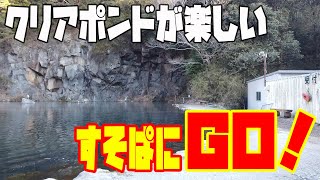 【 管釣り】すそのフィッシングパーク に行ってきた（2021年2月）ティモン DEKABUNG ( デカブング )で攻略【 エリアトラウト 静岡】