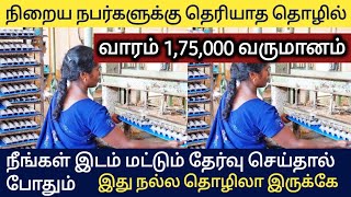 இந்த தொழிலில் உடனடியாக லாபம் எடுக்கலாம் / உங்கள் முதலீடு ஒரு வாரத்தில் எடுக்கலாம் / Business ideas