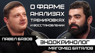 Базов Павел и Магомед Баталов  о фарме , анализах, тренировках и восстановлении