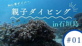 【石垣島で親子ダイビング 】1st Dive～サンゴ礁の魚たち～