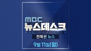 MBC뉴스데스크 전북권뉴스 2023.09.11(월)