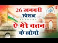 #Live : 26 January Special - Republic Day Song | Nonstop Desh Bhakti Song 2026 | Patriotic Song 2026