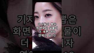 기자들이 뽑은 화면보다 실물이 더 예쁜 여자 연예인 탑10