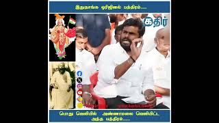 இதுதாங்க ஒரிஜினல் பத்திரம்.... பொது வெளியில்  அண்ணாமலை வெளியிட்ட அந்த பத்திரம்.....