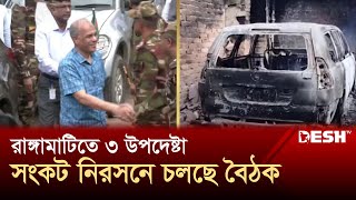 রাঙামাটিতে প্রশাসনের কর্মকর্তার সাথে বৈঠক ৩ উপদেষ্টার | Rangamati | Advisers | News | Desh TV