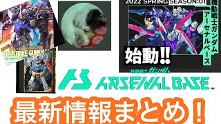 【アーセナルベース総合】season1情報解禁！アーセナルレア？アルティメットレア登場！？ロケテ開催！