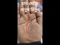 সরল শিরোরেখা ও মসৃণ হৃদয় রেখা straight head line and smooth heart line shorts