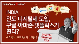 Vol.51 인도 디지털세 도입, Google, Amazon, Netflix가 떤다?(+인도만의 디지털세, 기준은?)