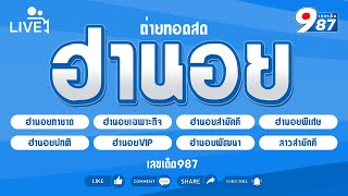 🔴Live! ผลฮานอยวันนี้ กาชาด/เฉพาะกิจ/พิเศษ/สามัคคี/ปกติ/VIP/ลาวสามัคคี วันที่  09/01/2568