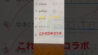 切手をローマ字で書くと... #shorts #shortsvideo #小学生 #勉強　#英語