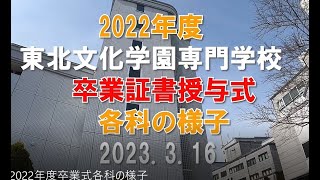 2022年度　卒業証書授与式　各科の様子。