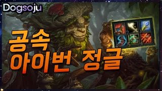 공속 아이번 정글 보여드립니다! 개소주의 아이번 정글! ( LOL Ivern Jungle play )