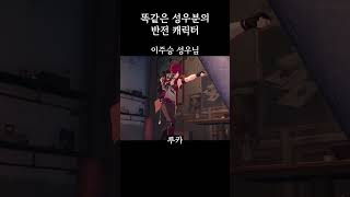 같은 성우분의 반전 캐릭터 ㅣ원신 , 붕괴 스타레일 #shorts