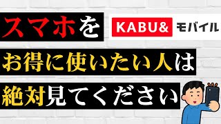 【超話題】新サービス「カブアンドモバイル」って知ってる？株がもらえるスマホ通信回線！あの前澤社長が作った!?