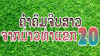 ມຸກຈີບສາວຈາກບ່າວທ່າແຂກ 20 (มุกจีบสาว) // BOUNLAIY THAKHEK