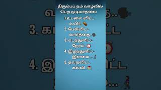 திரும்ப நம் வாழ்வில் பெற முடியாதவை🤔🤔#positive