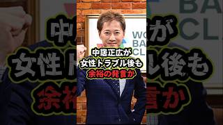 中居正広が女性トラブル後も余裕の発言か　#雑学 #芸能人 #中居正広