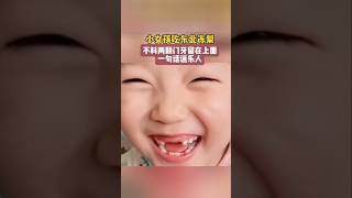 小女孩吃东北冻梨，不料两颗门牙留在上面，一句话逗乐人! Girl Loses Teeth Eating Frozen Pear! 😂 #FunnyMoments #EpicFail #Viral