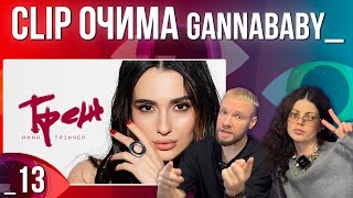 ОГЛЯД КЛІПУ / РЕАКЦІЯ | Анна Трінчер - Треш | CLIP ОЧИМА gannababy_