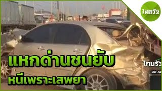 หนุ่มซิ่งแหกด่านชนยับ อ้างหนีเพราะเสพยา | 19-04-62 | ข่าวเช้าไทยรัฐ