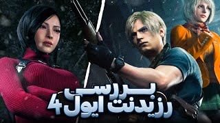 بررسی رزیدنت اویل 4 ریمیک | Resident Evil 4 Review