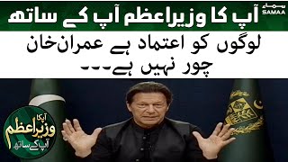 Breaking News - Logon ko etemad hai Imran Khan chor nahin hai - SAMAATV