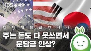 [김경래의 최강시사] 정욱식 “주는 돈도 다 못쓰면서 분담금 인상?” - 정욱식 대표(평화네트워크)