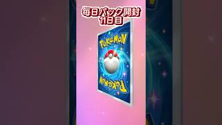 【ポケポケ】毎日パック開封11日目　#ポケポケ #ポケポケ開封 #ポケポケ開封チャレンジ #ポケモン