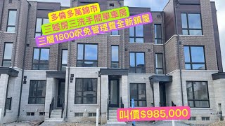 多倫多地產， ￼Shirley又有好介紹。￼約克區萬錦市。全新免管理費鎮屋。自住投資皆可。￼￼