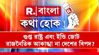 'ইন্ডি জোটকে জেতানোর জন্য সেই সংগঠন থেকে এক পয়সাও এলে প্রতিবাদ করা উচিত': জিষ্ণু বসু