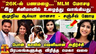 “26K கட்டினா பணமழை...“ MLM மோசடி - “இது சினிமாவில் உழைத்து வாங்கியது“  குமுறிய ஆல்யா மானசா