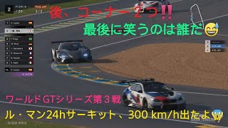 グランツーリスモ 7　ワールドGTシリーズ第３戦　サルト·サーキット　ル・マン24hサーキット　通常リプレイ版