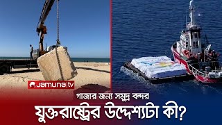 গাজার জন্য আসলেই সমুদ্র বন্দর নির্মাণ করতে পারবে যুক্তরাষ্ট্র? | Gaza | Hamas | Israel | Jamuna TV