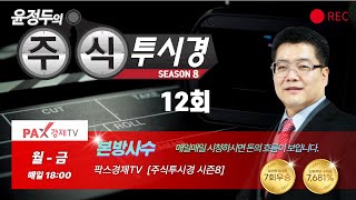 [불기둥AI #세력주] 팍스경제TV 주식투시경 시즌8 12회 [#인공지능 #종목검색기]