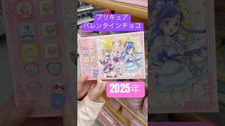 ふたりはプリキュアMaxHeartの2025年新作バレンタインチョコ缶やポーチセットが可愛い！#precure #プリキュア #キミプリ #shorts