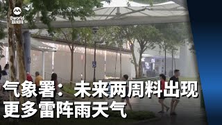 气象署：未来两周料出现更多雷阵雨天气