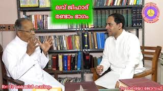 ലവ് ജിഹാദികളോട് ക്രിസ്തീയ വിശ്വാസികളും സഭകളും എങ്ങിനെ പ്രതികരിക്കണം ???