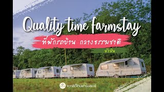 ที่นี้! QUALITY TIME FARM STAY ป่าละอู ที่พักรถบ้าน จุดกางเต้นท์ ชมทะเลหมอก ท่องเที่ยวเชิงเกษตร